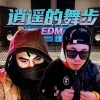 逍遥的舞步