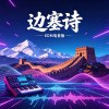 边塞诗