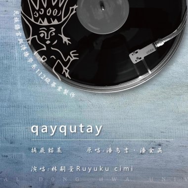 《 採厥貓之歌qayqutay 》