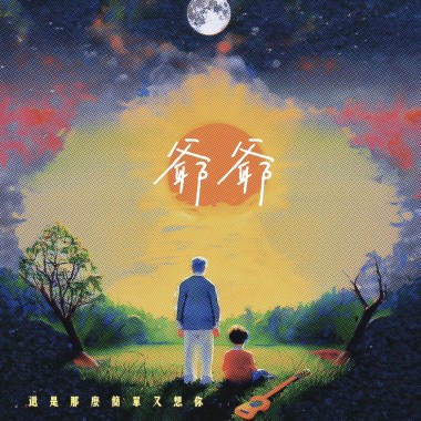 爺爺