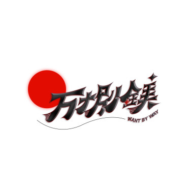 行在青春的頭 (Demo)