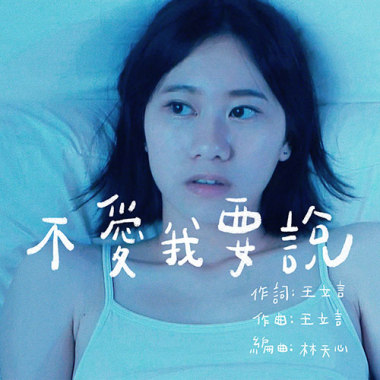 不愛我要說