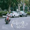 在台11線上的你
