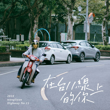 在台11線上的你