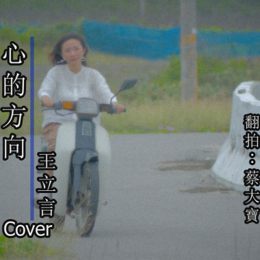 心的方向_cover