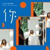 你instrumental（卡拉版）
