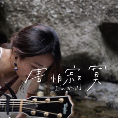 害怕寂寞（Acoustic Live）