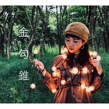 金勾錐
