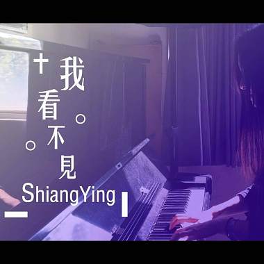 我。看不見＿40s