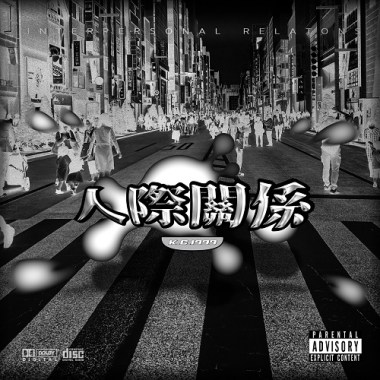 人際關係