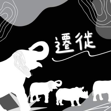遷徙