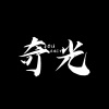左一右一成品