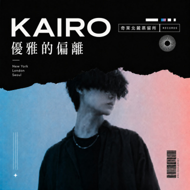 優雅的偏離【Artist:KAIRO】