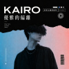 優雅的偏離【Artist:KAIRO】