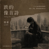 跌的像首詩【Artist:陸幕】