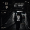 半途下車【Artist:KAIRO】