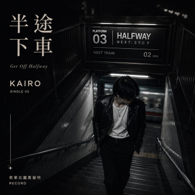 半途下車【Artist:KAIRO】
