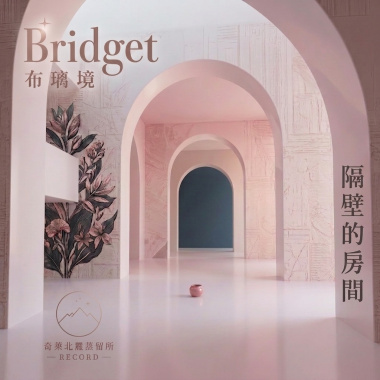 隔壁的房間【Artist:Bridget 布璃境】