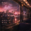 夜班車上的晚安曲【Artist:Bridget 布璃境】