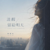 清醒留給明天【Artist:林鹿安】