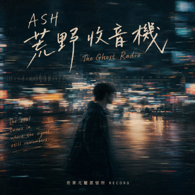 荒野收音機【Artist:ASH】