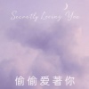 偷偷愛著你