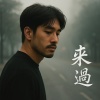 來過