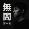 無問