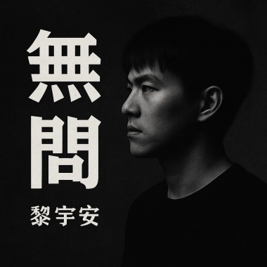 無問