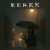 最怕你沉默