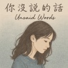 你沒說的話