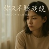 你又不聽我說