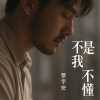 不是我不懂