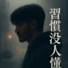 習慣沒人懂