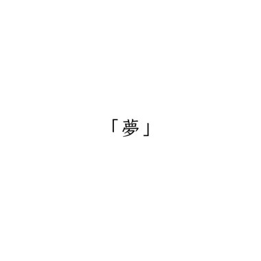 夢。