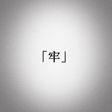 牢