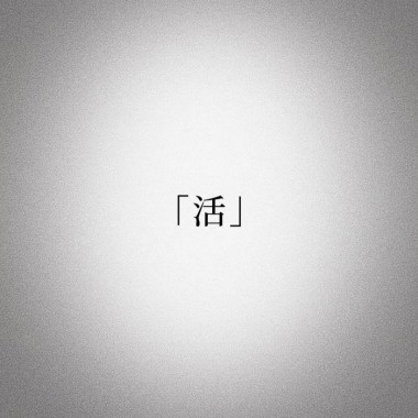 活
