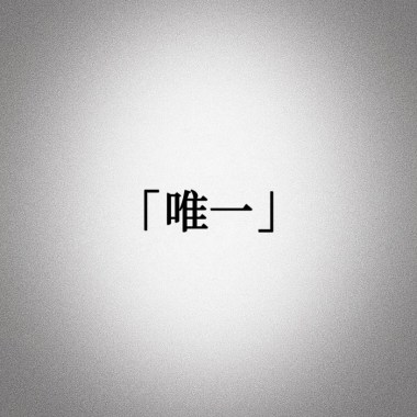 唯ㄧ