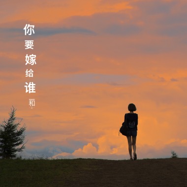 你要嫁给谁（试听小样）