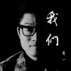 我们 