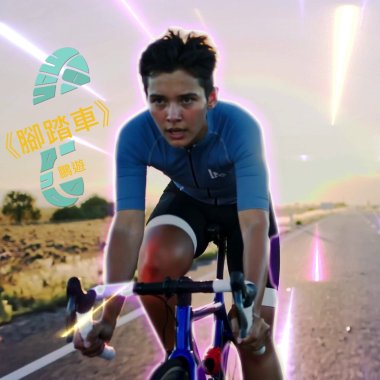 腳踏車_TopmediAI3