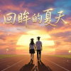 回眸的夏天_Suno2