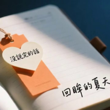 回眸的夏天_Suno1