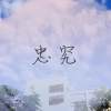 忠究 