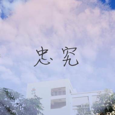 忠究 