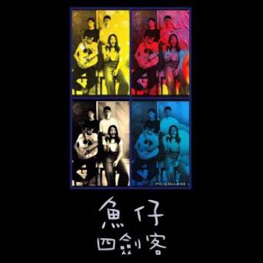 魚仔cover by四劍客