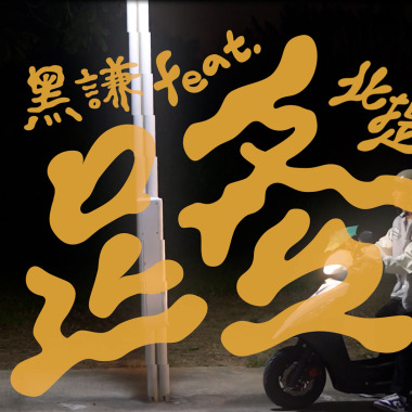 黑謙【路】feat.北提