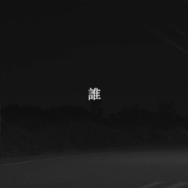 黑謙【誰】