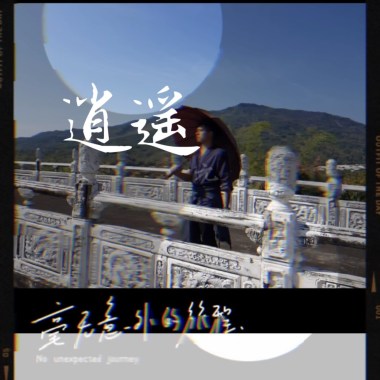 逍遙