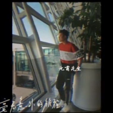 元甫先生-遠方